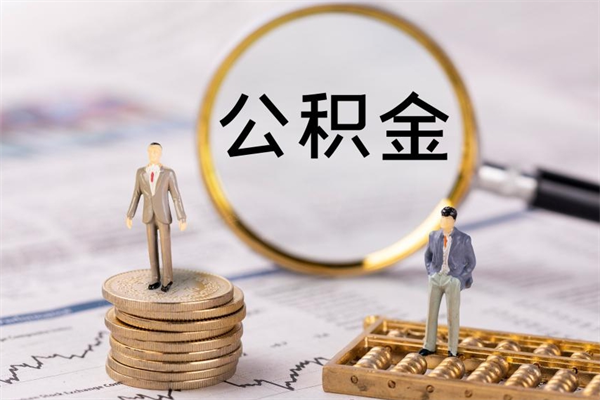 滦南公积金可以取出来吗（公积金能否取出）