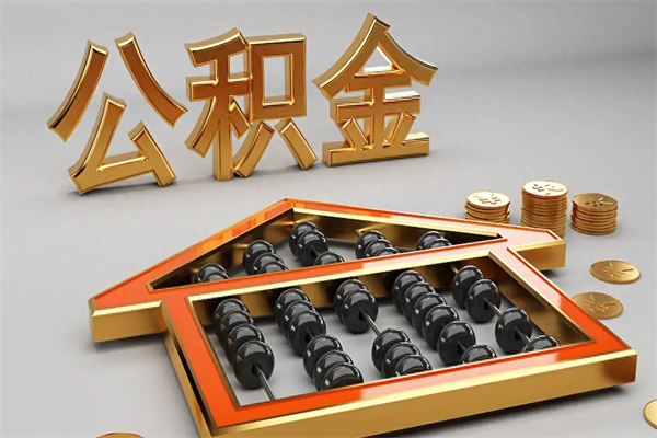 滦南公积金怎么领取流程（如何领取住房公积金钱）