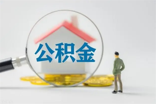 滦南没有理由怎么提取公积金（什么都没有可以取住房公积金吗）