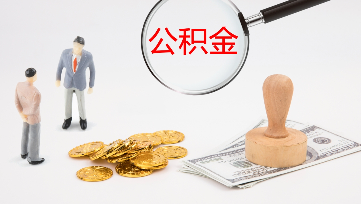 滦南公积金一次性提取（公积金一次性提取办法）